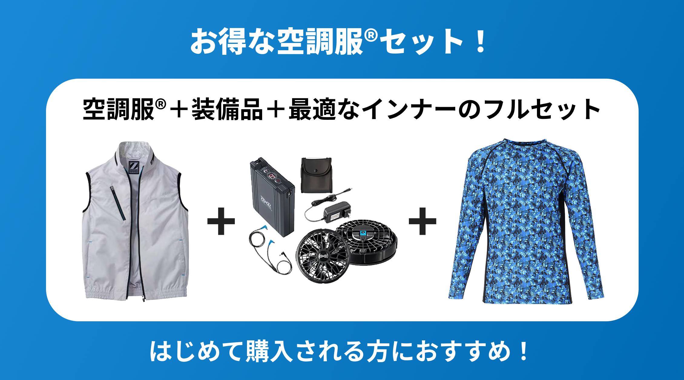 お得な空調服セット。空調服、装備品、最適なインナーのフルセット。はじめて購入される方におすすめ。