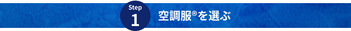 Step1 空調服を選ぶ