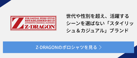 Z-DRAGONのポロシャツを見る