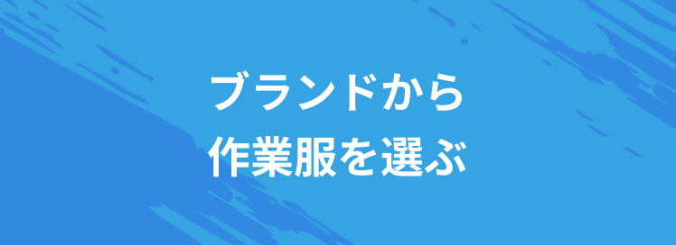 ブランドから作業服を選ぶ