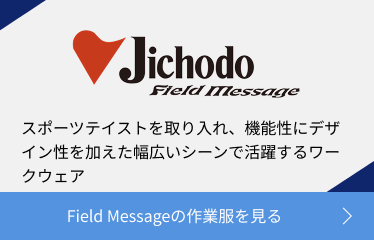 Field Messageの作業服を見る