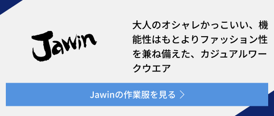 Jawinの作業服を見る