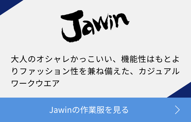 Jawinの作業服を見る