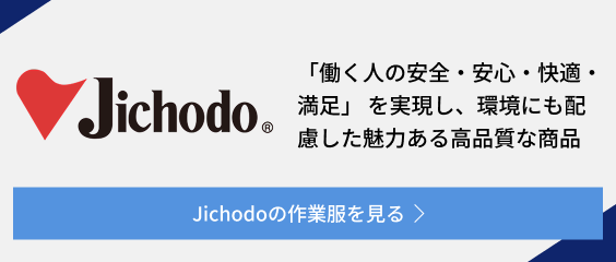 Jichodoの作業服を見る