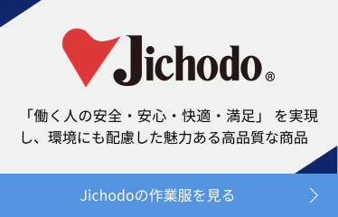 Jichodoの作業服を見る
