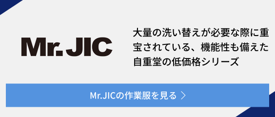 Mr.JICの作業服を見る