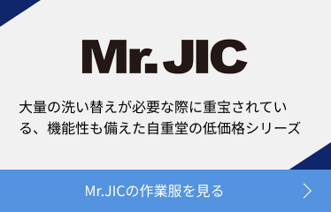 Mr.JICの作業服を見る