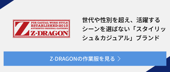 Z-DRAGONの作業服を見る