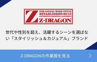 Z-DRAGONの作業服を見る