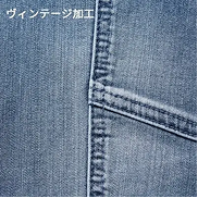 ヴィンテージ加工