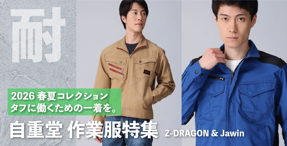 2026春夏コレクション Jawin & Z-DRAGON 自重堂 作業服特集