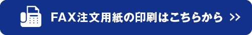 FAX注文用紙の印刷はこちらから