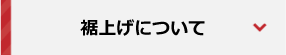 裾上げについて