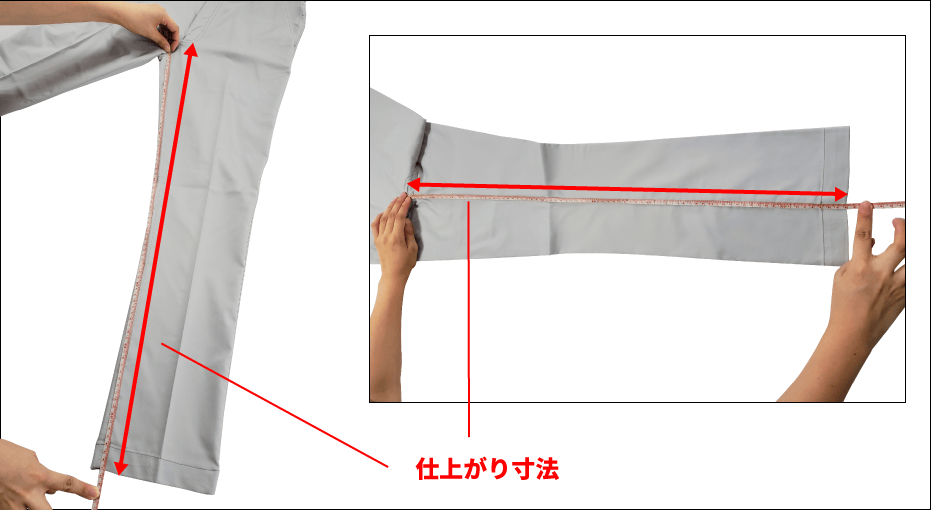 仕上がり寸法の測り方。
