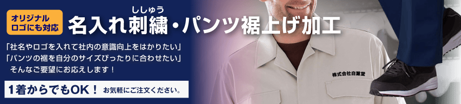 社名の刺繍（ししゅう）でオリジナルの作業服に！