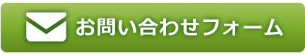 お問い合わせフォームはこちら