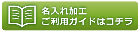 名入れ加工ご利用ガイドはコチラ