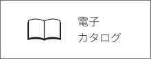 電子カタログ