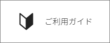 ご利用ガイド