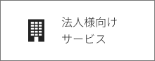 法人様向けサービス