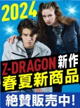 Z-DRAGON24年春夏新商品