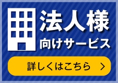 法人様向けサービス