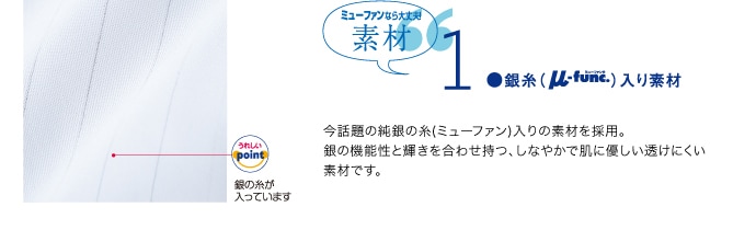 銀糸(μ-func ミューファン)入り素材