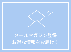 メールマガジン登録お得な情報をお届け！