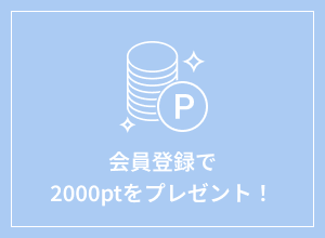 会員登録で2000ptをプレゼント！