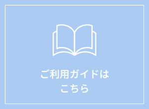 ご利用ガイドはこちら