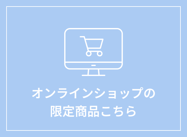 オンラインショップの限定商品はこちら