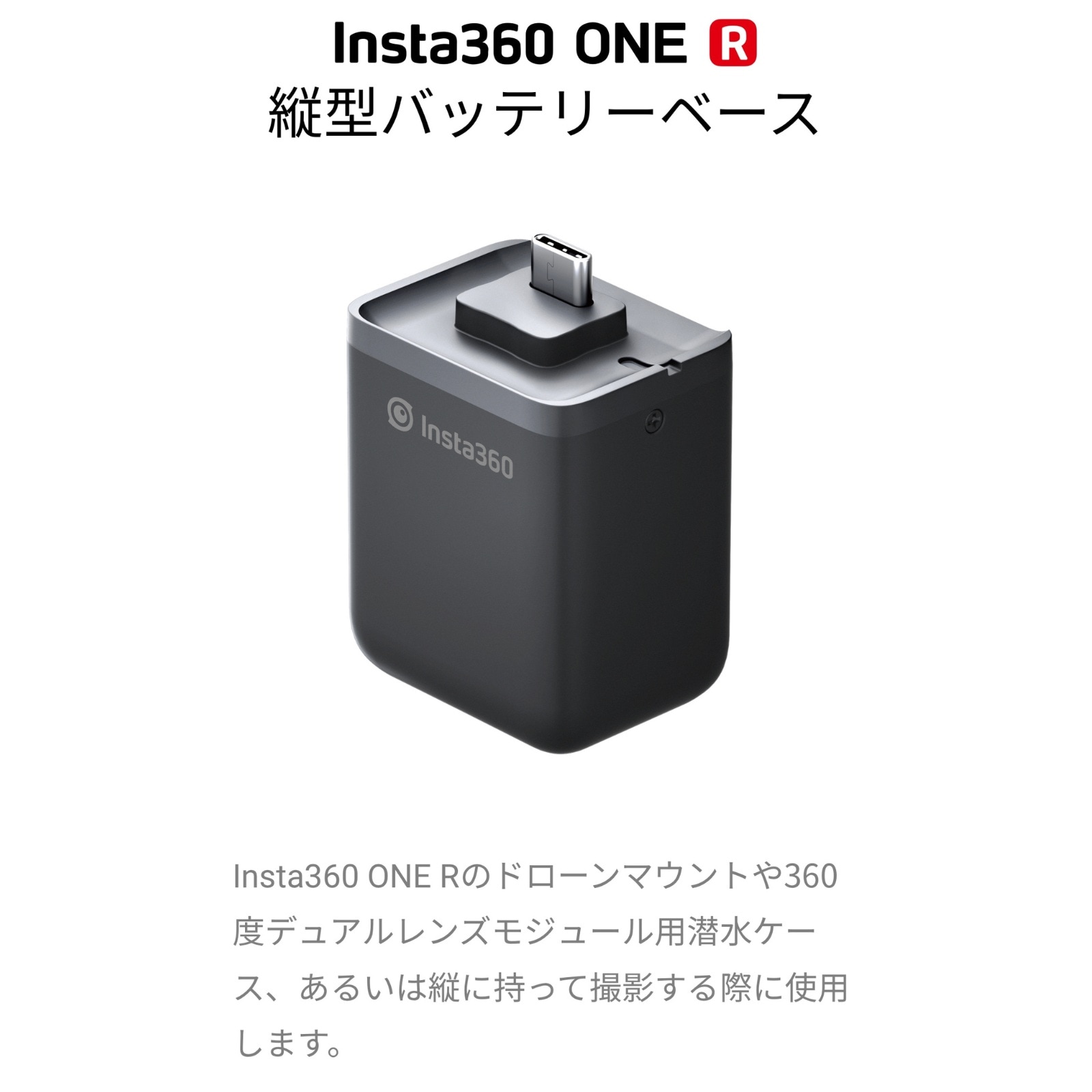 Insta360 ONE RS/R 縦型バッテリーベース CINORHM/A 正規代理店 