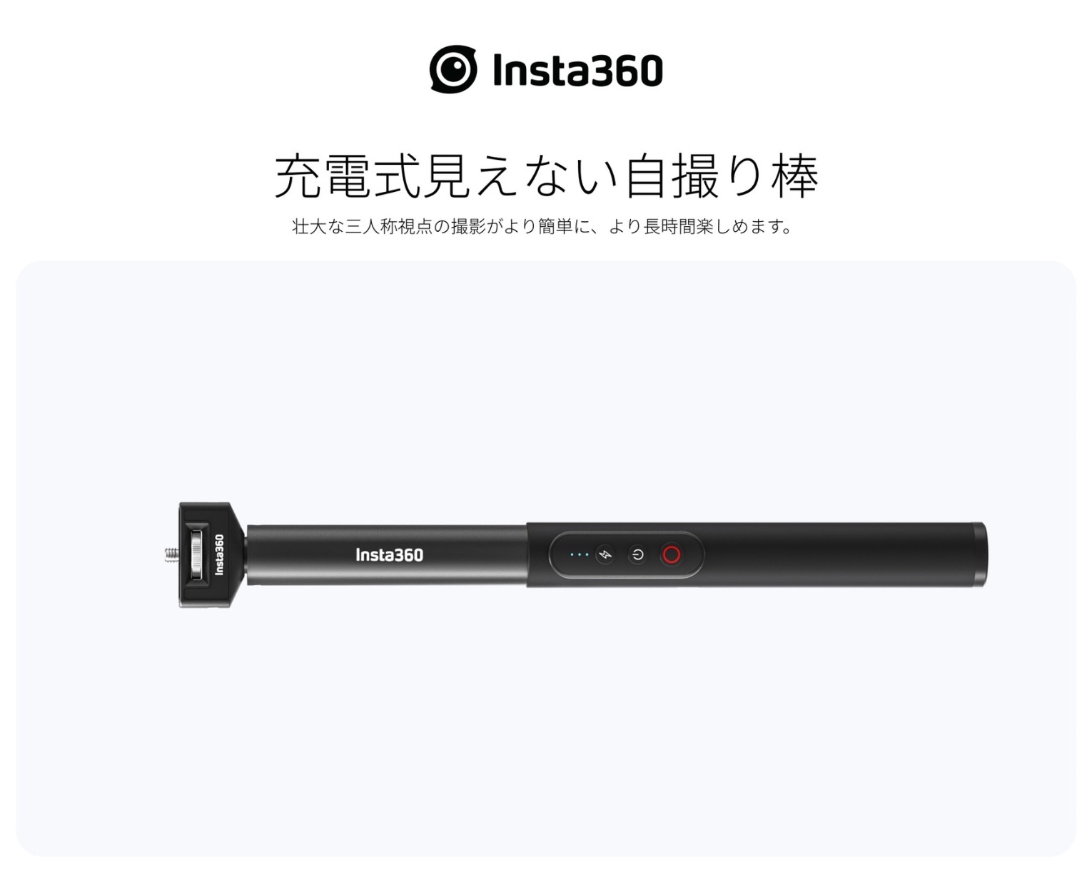 Insta360 充電式見えない自撮り棒 100cm アクションカメラ 360度カメラ 