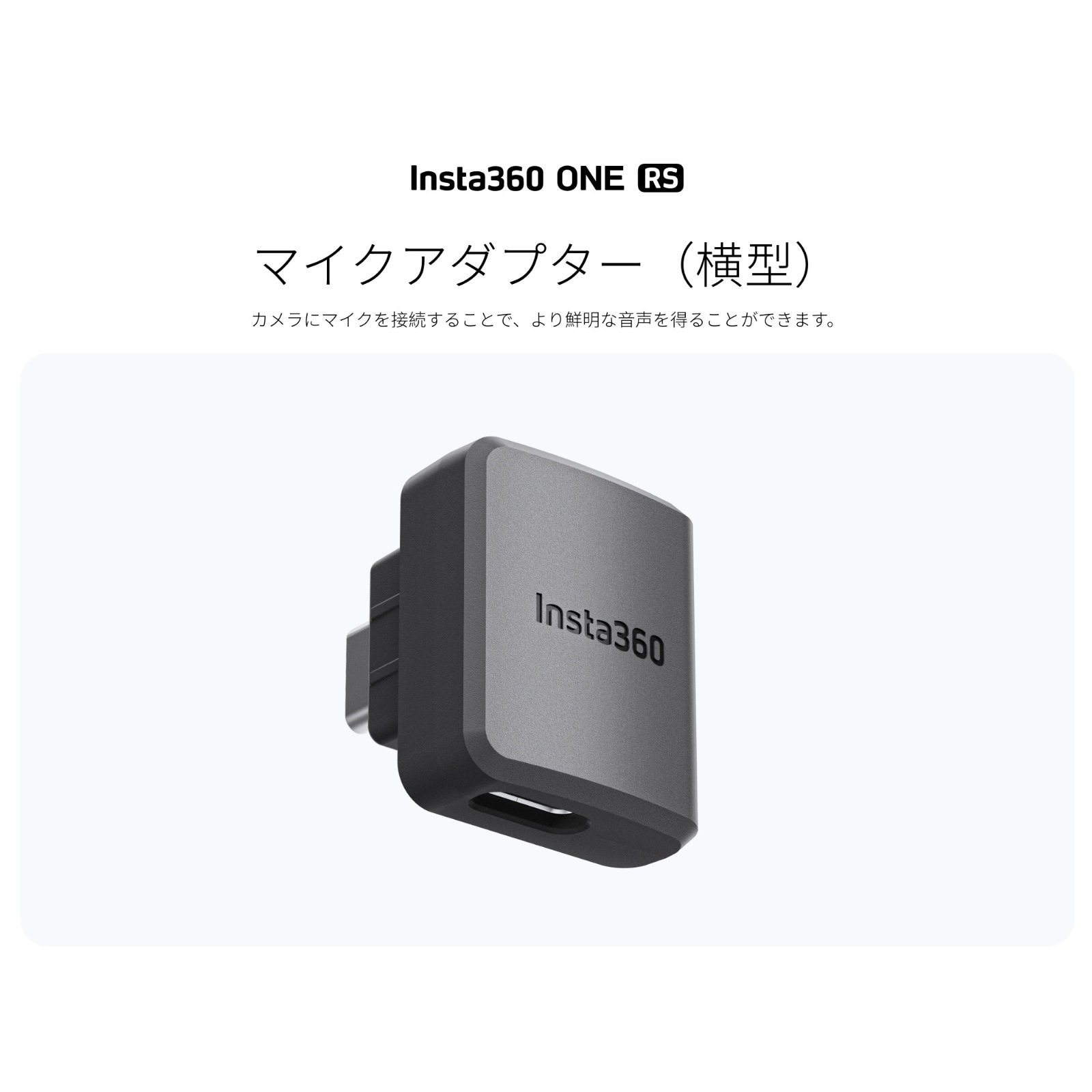 Insta360 ONE RS マイクアダプター（横型） アクションカメラ 360度 