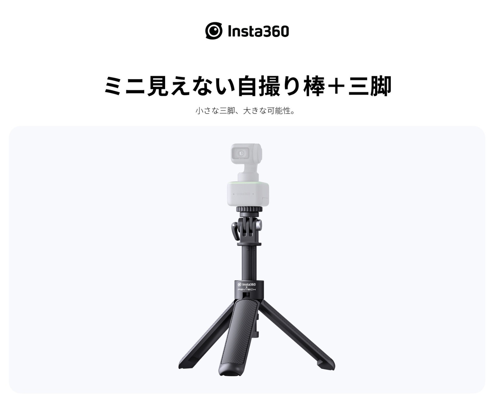 Insta360 ミニ見えない自撮り棒＋三脚 アクションカメラ 360度カメラ