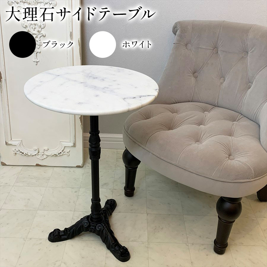 大理石　サイドテーブル サイドテーブル 円型 直径38cm 高さ48cm （ ナイトテーブル ミニ