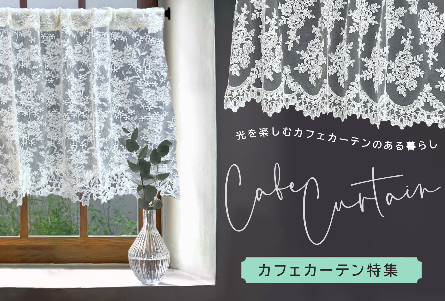 カフェカーテン
