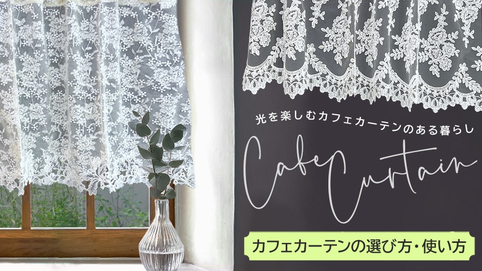 カフェカーテン