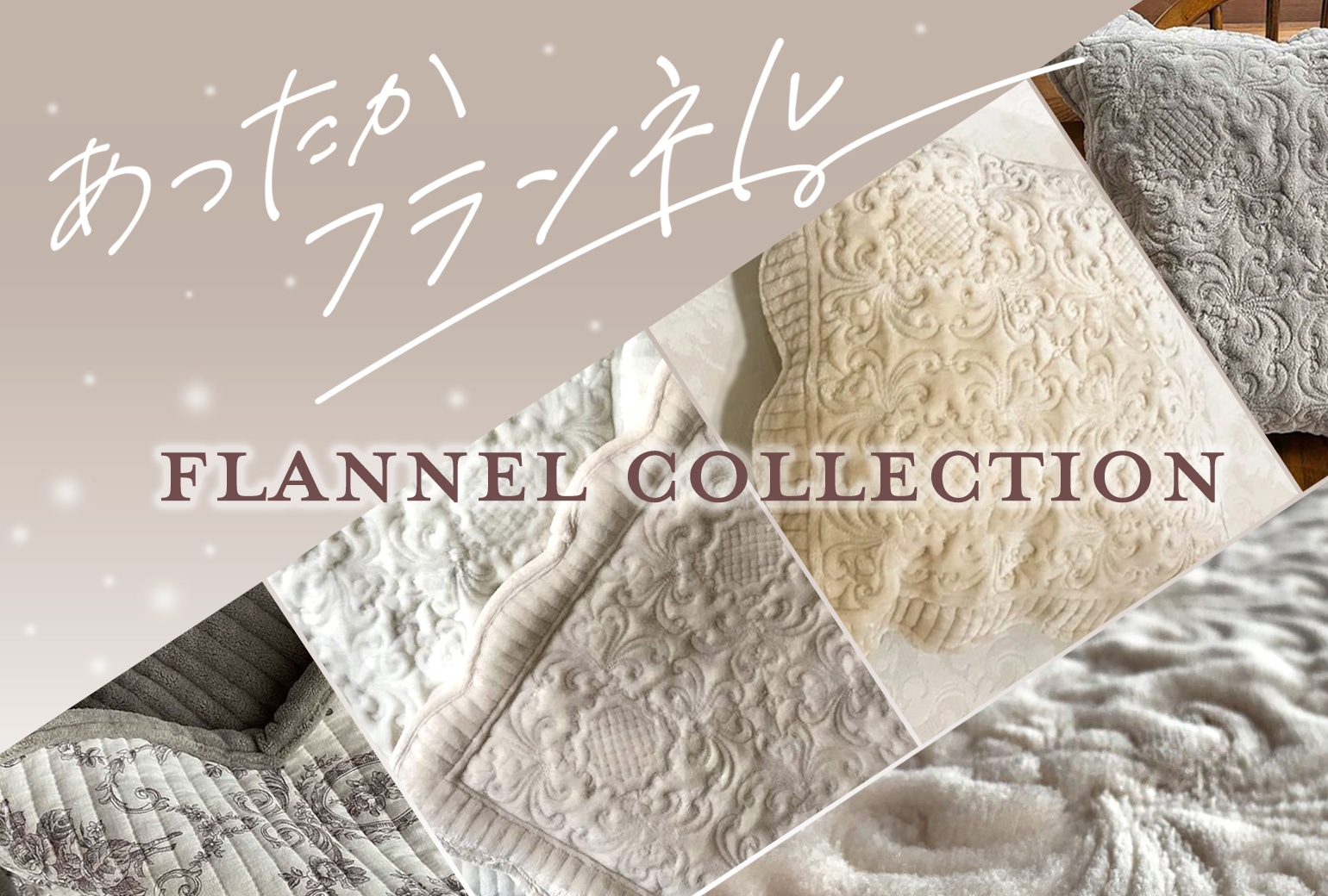 フランネル特集