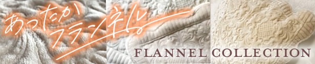 フランネル特集