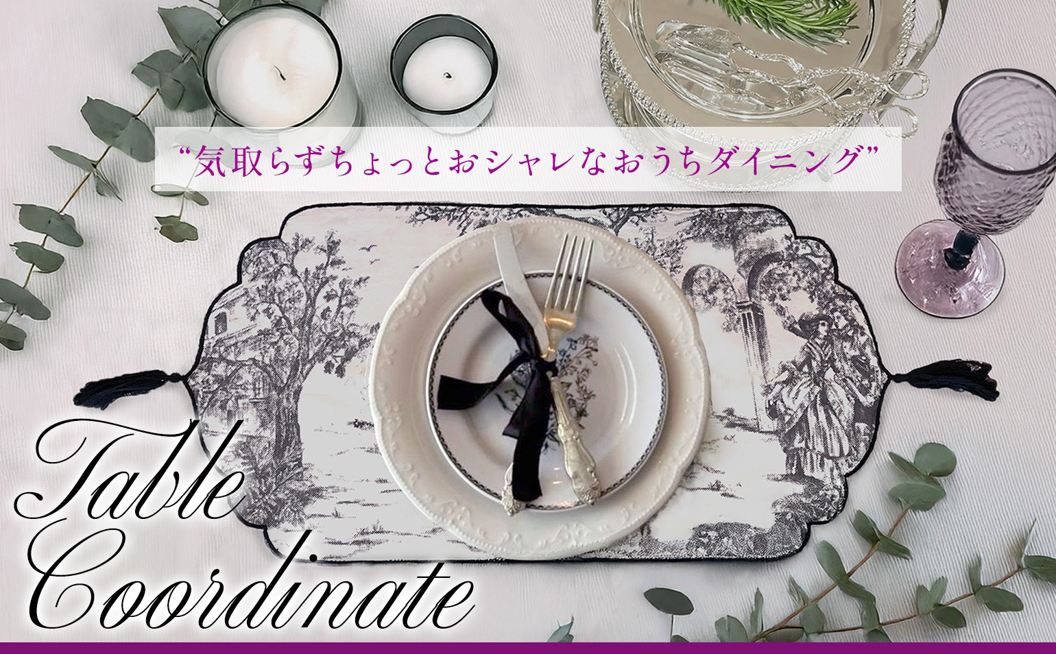テーブルコーディネート特集