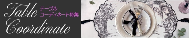 テーブルコーディネイト特集