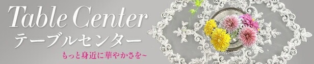 テーブルセンター