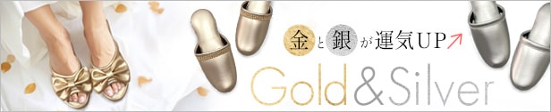 金銀スリッパ