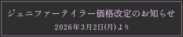 ジェニファーテイラー価格改定のお知らせ