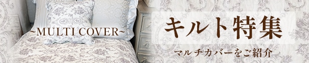 キルト特集