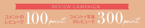 レビュー書いてポイントGET