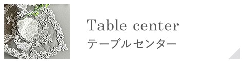 テーブルセンター