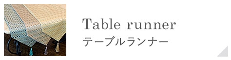 テーブルランナー