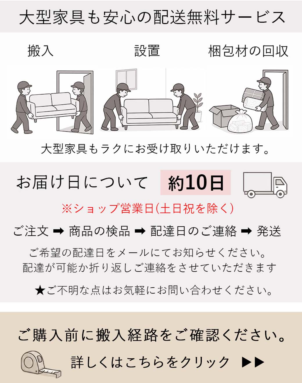 配送無料・搬入の注意事項はこちら